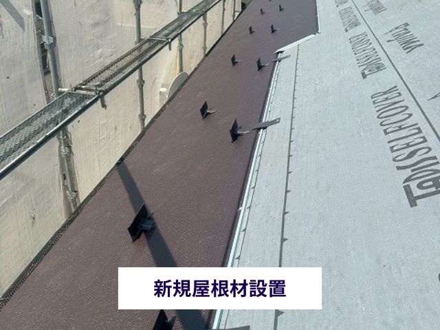 新規屋根材設置