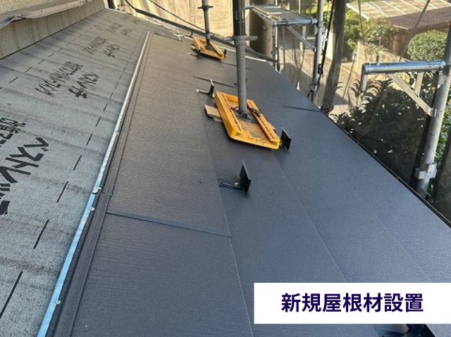 新規屋根材設置