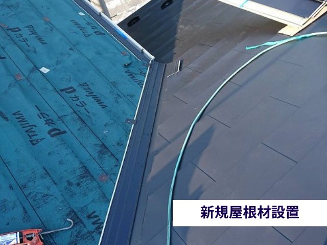 新規屋根材設置