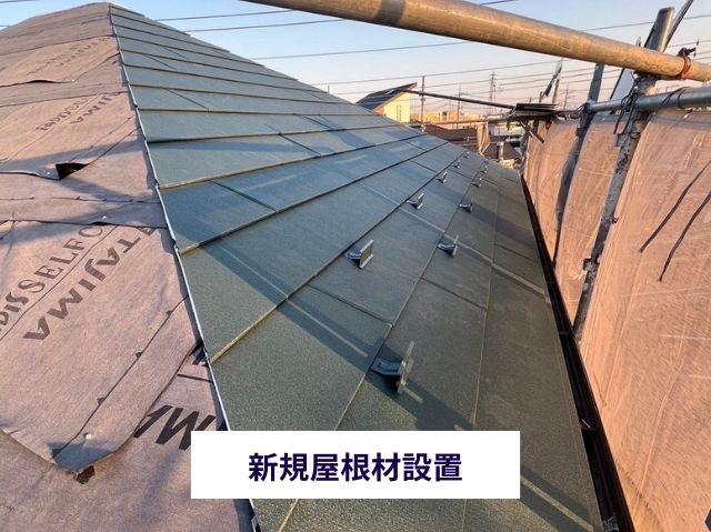 新規屋根材設置
