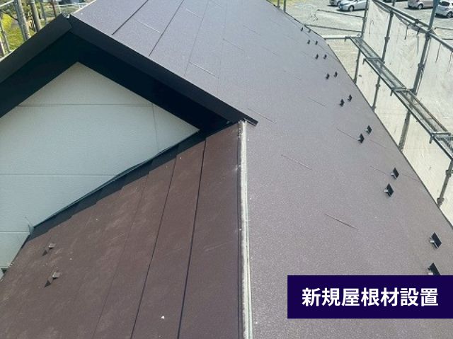 新規屋根材設置