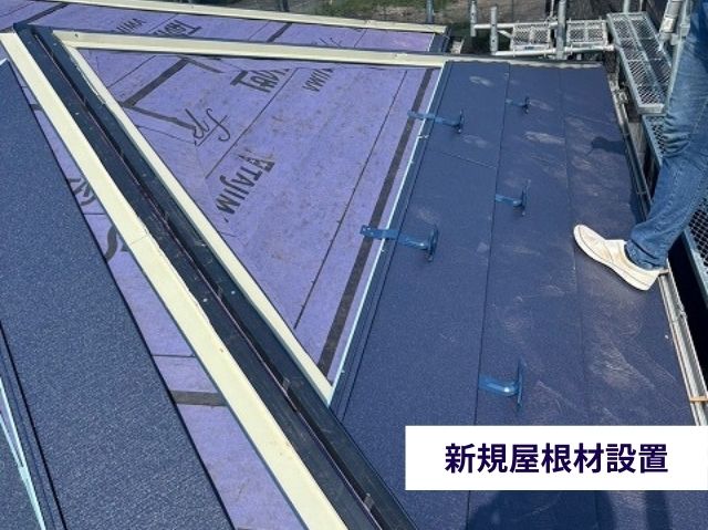新規屋根材設置