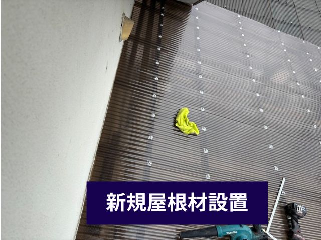 新規屋根材設置 