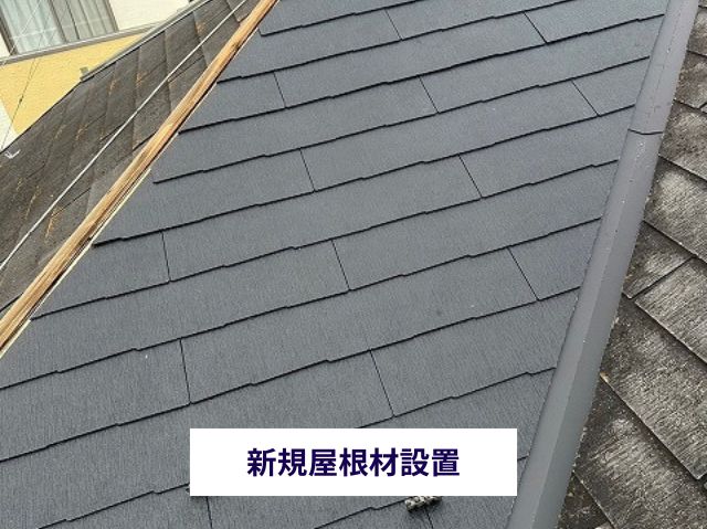 新規屋根材設置 