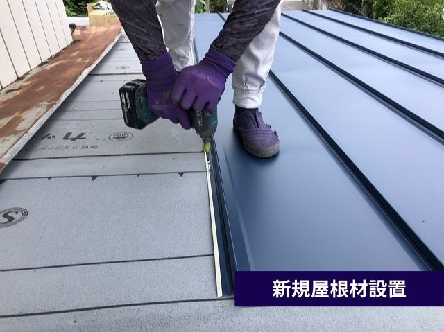 新規屋根材設置