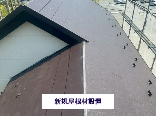 新規屋根材設置