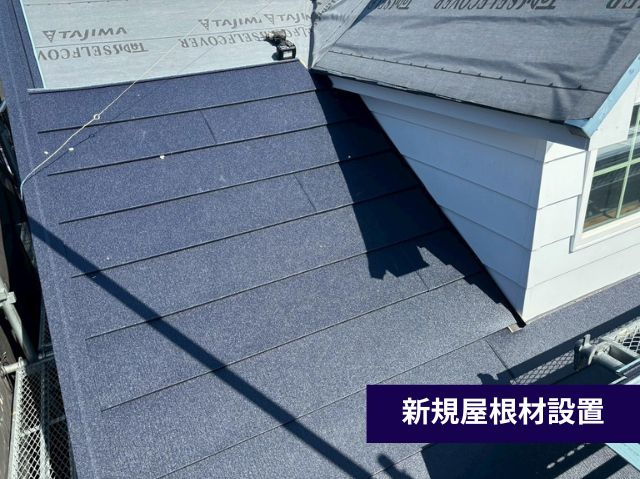 新規屋根材設置スーパーガルテクト