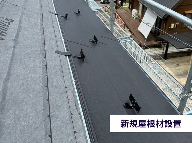 新規屋根材設置