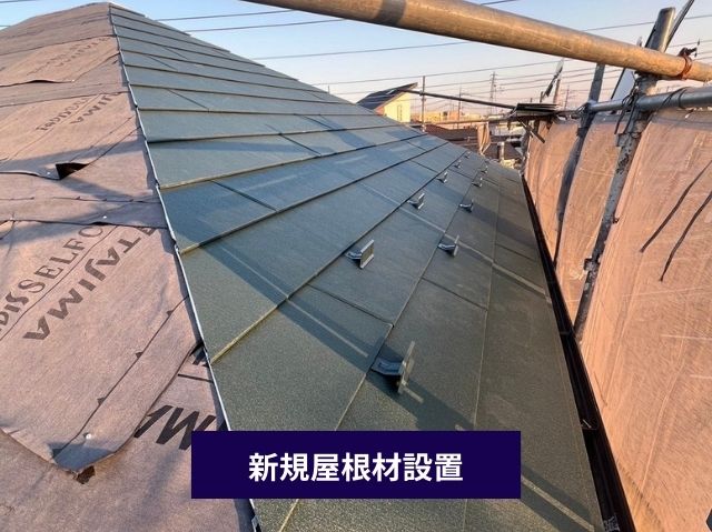 新規屋根材設置
