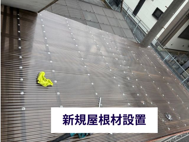 新規屋根材設置