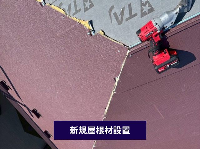 新規屋根材設置