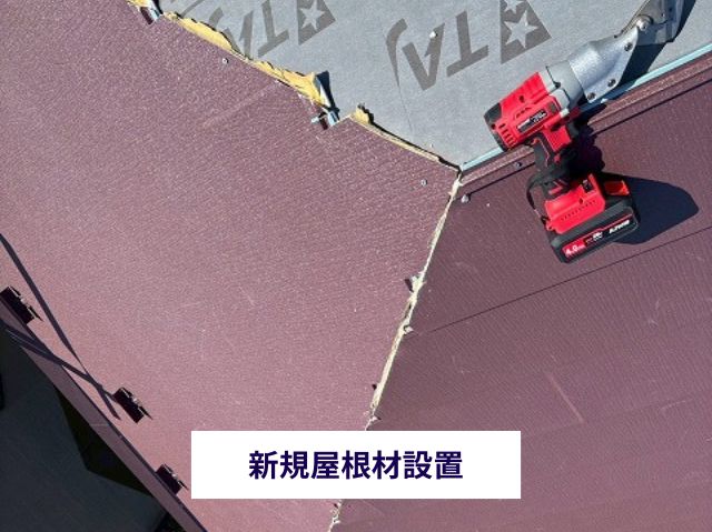 新規屋根材設置