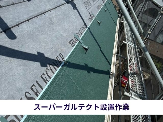 新規屋根材設置作業