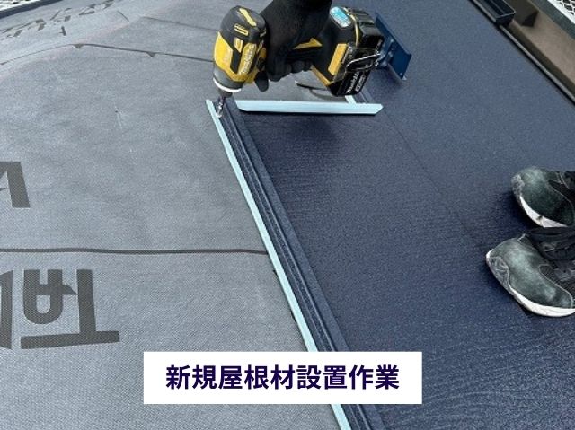 新規屋根材設置作業