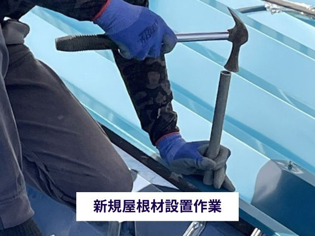 新規屋根材設置作業