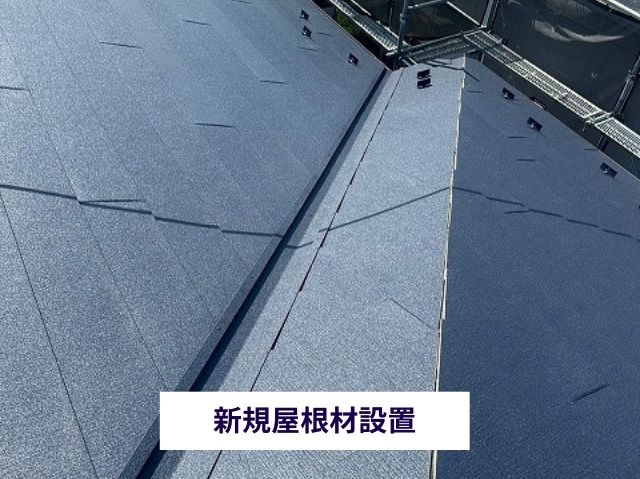 新規屋根材設置