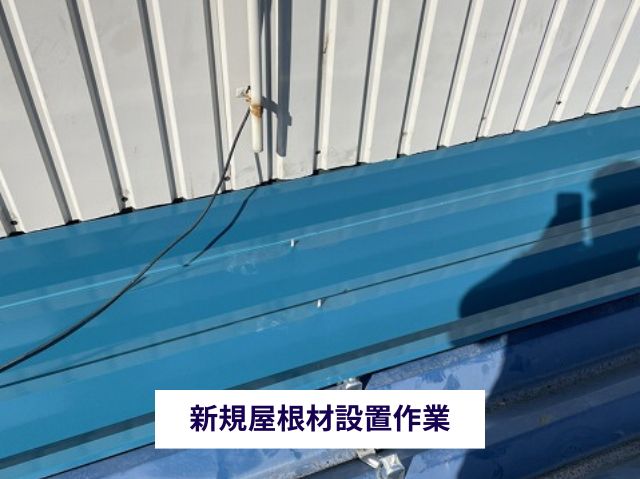 新規屋根材設置作業