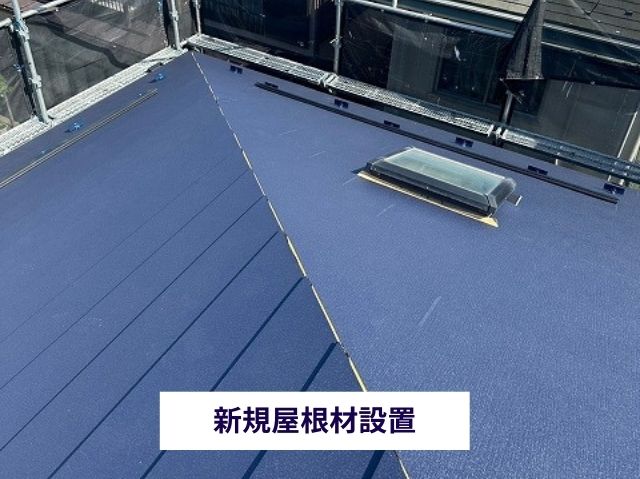 新規屋根材設置