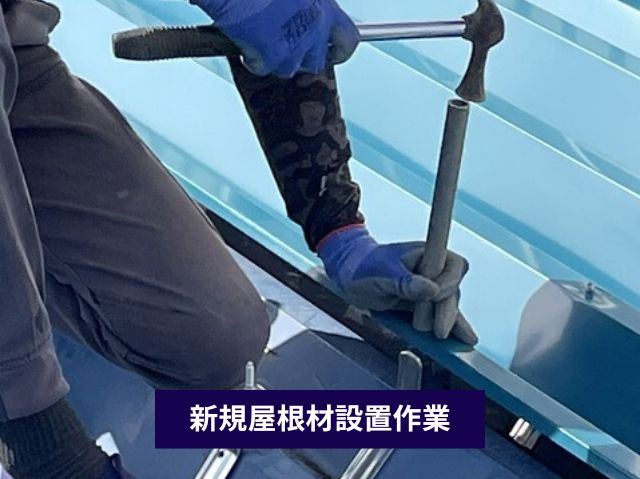 新規屋根材設置作業 