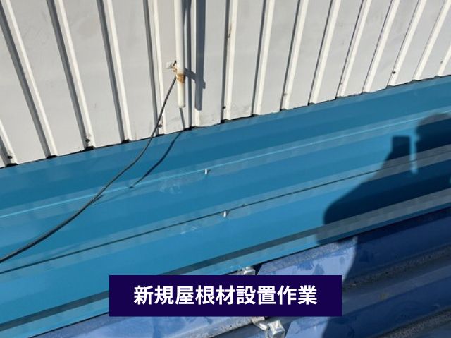 新規屋根材設置作業 