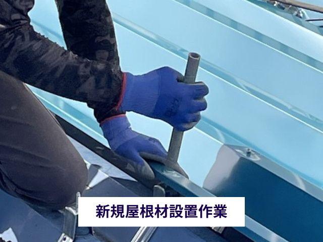 新規屋根材設置作業 