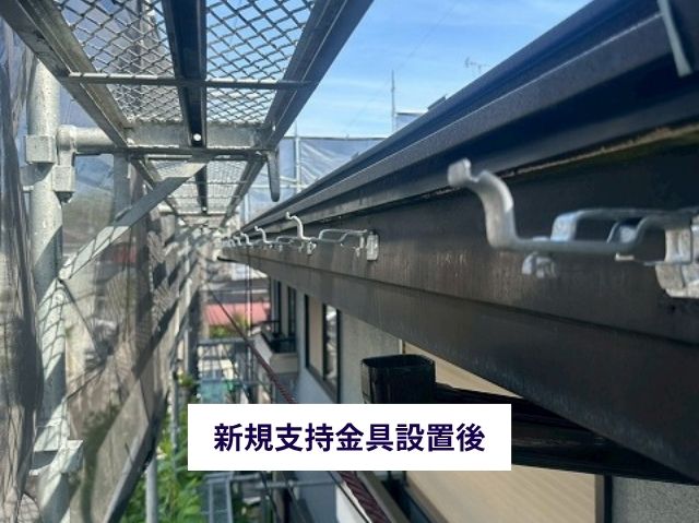 新規支持金具設置後