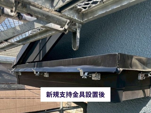 新規支持金具設置後