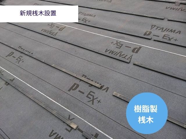 新規桟木設置