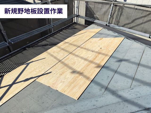 新規野地板設置