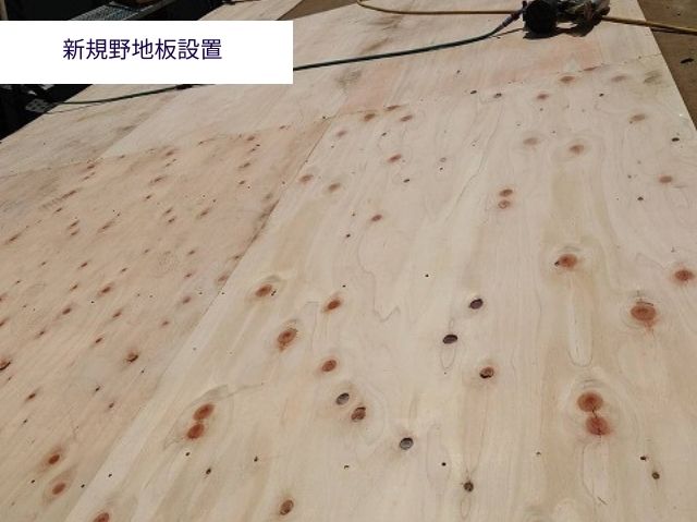 新規野地板設置