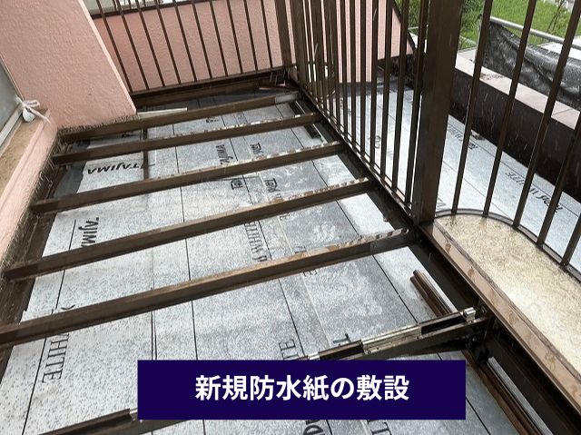新規防水紙の敷設
