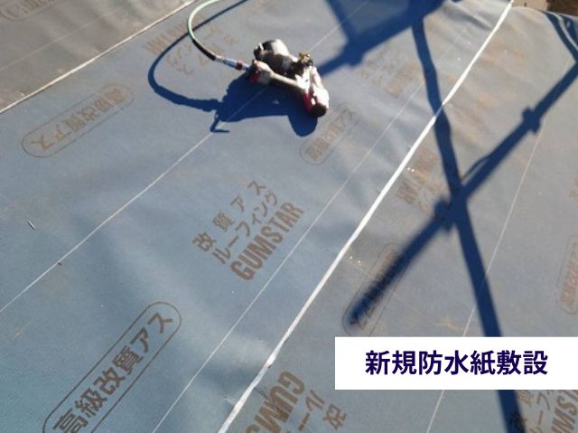 新規防水紙敷設