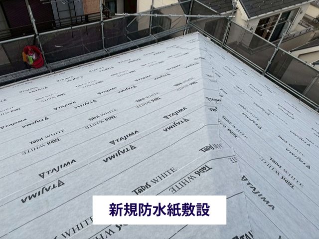 新規防水紙敷設