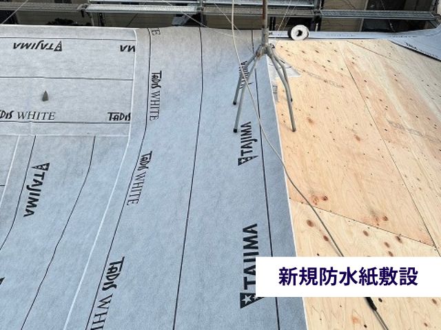 新規防水紙敷設 
