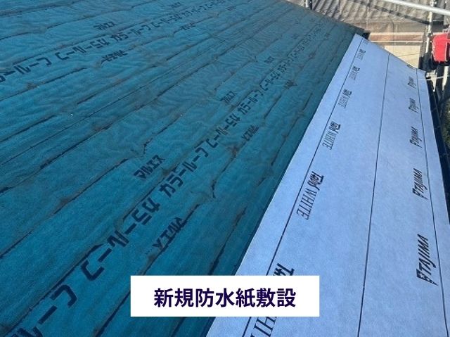 新規防水紙敷設