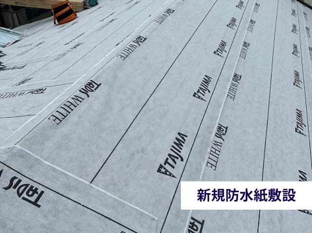 新規防水紙敷設
