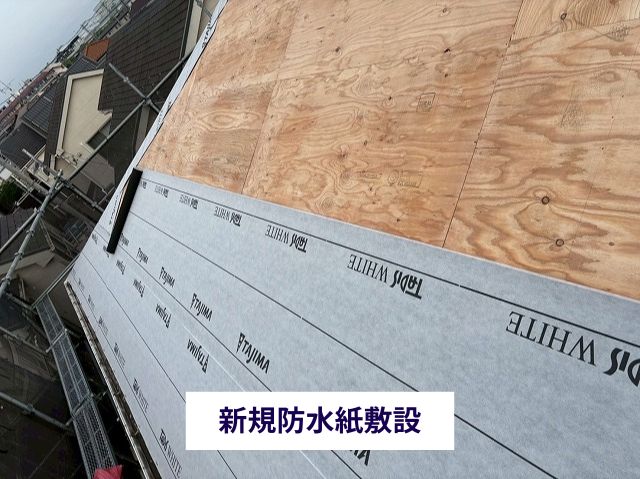 新規防水紙敷設