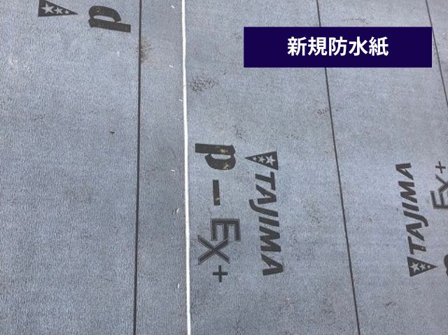 新規防水紙敷設