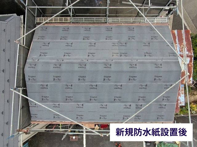 新規防水紙敷設