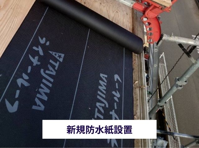 新規防水紙設置 