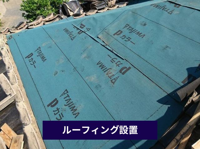 新規防水紙設置