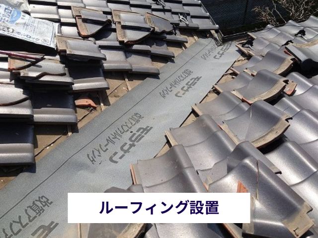 新規防水紙設置　ルーフィング