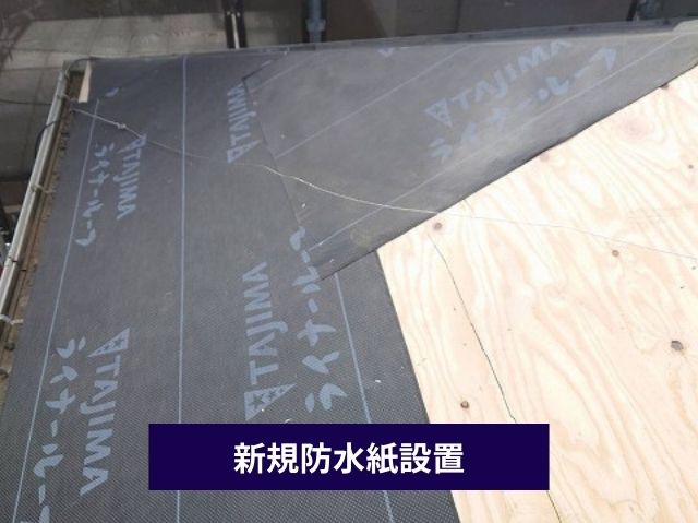 新規防水紙設置