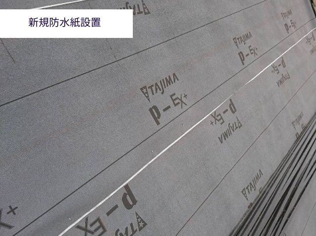 新規防水紙設置