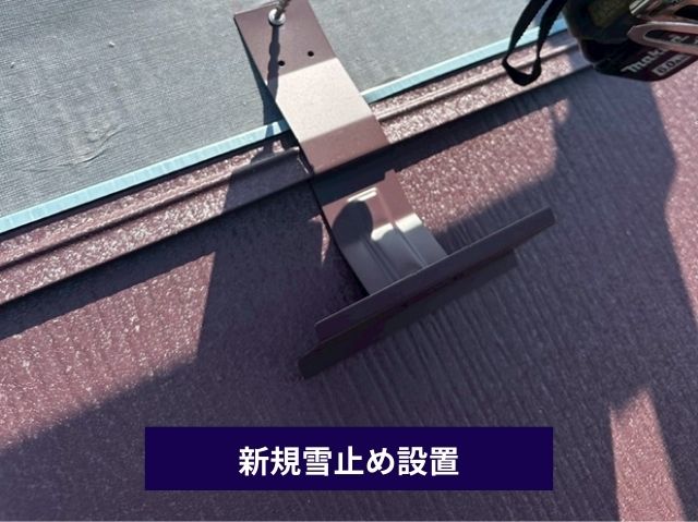 新規雪止め設置