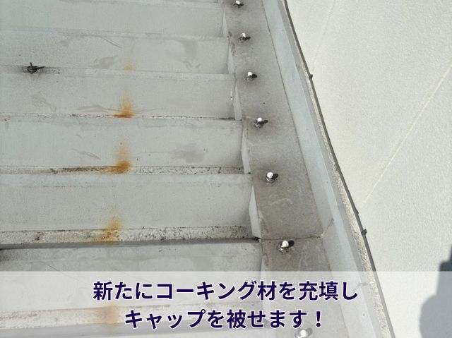 コーキング材充填