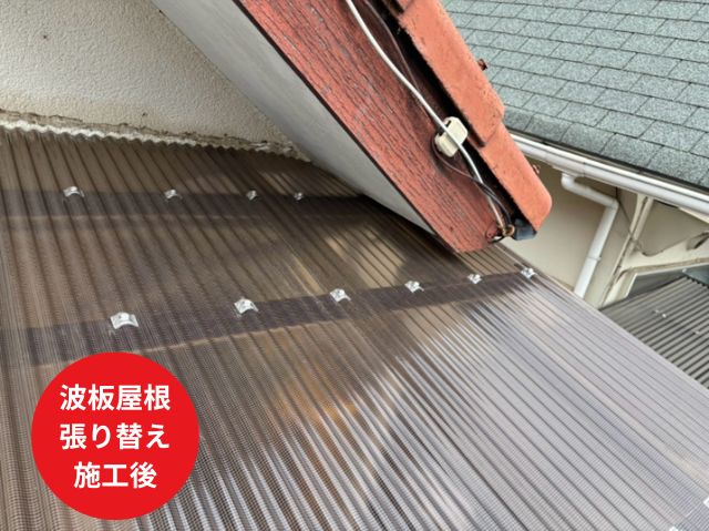 波板交換施工後