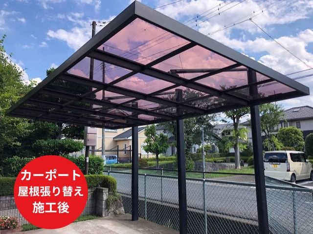 カーポート屋根張り替え後