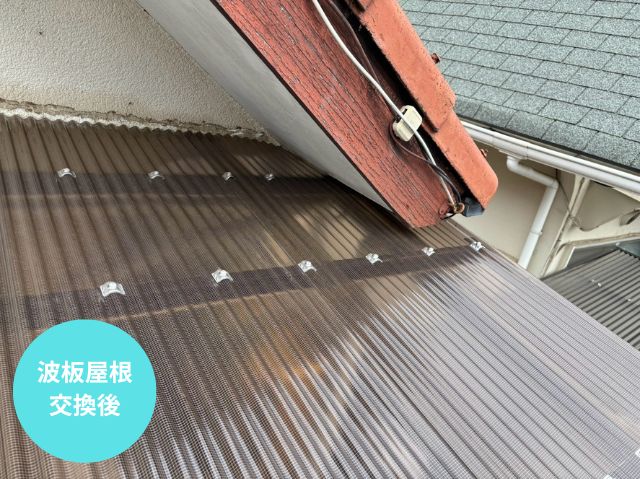 波板屋根交換後