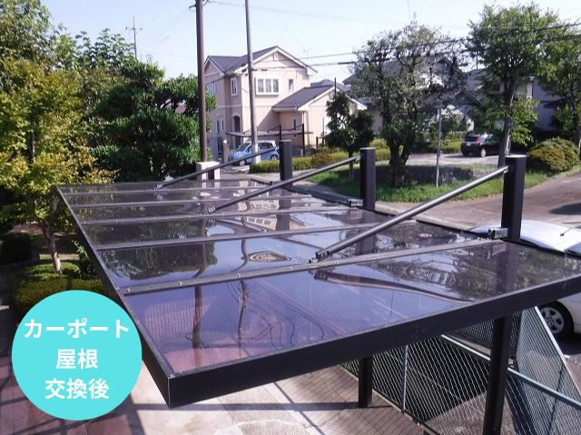 カーポート屋根張り替え施工後